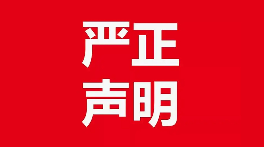 關(guān)于金環(huán)電器康標(biāo)售后電話，特此聲明！