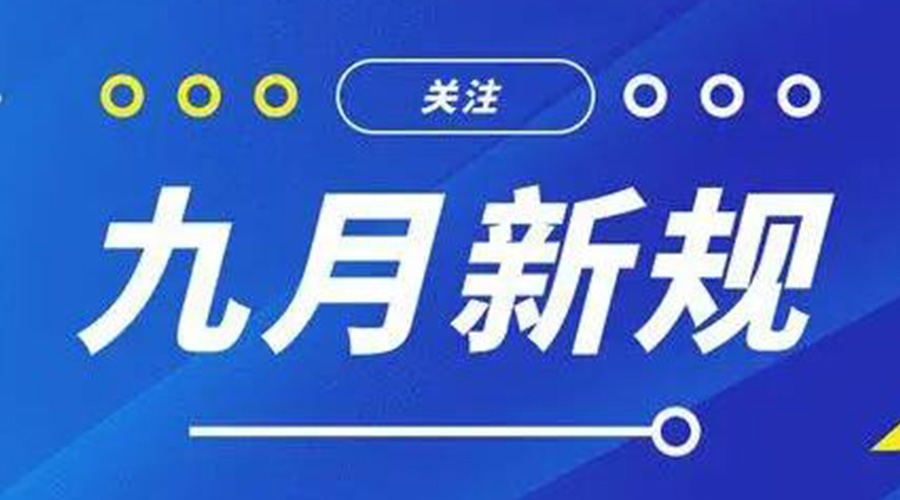 金環(huán)電器告訴你 9月起這批新規(guī)將正式實施！