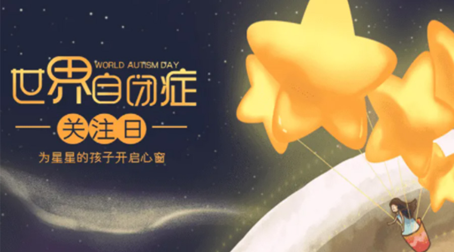 4.2自閉癥日！金環(huán)電器告訴你這個節(jié)日存在的意義