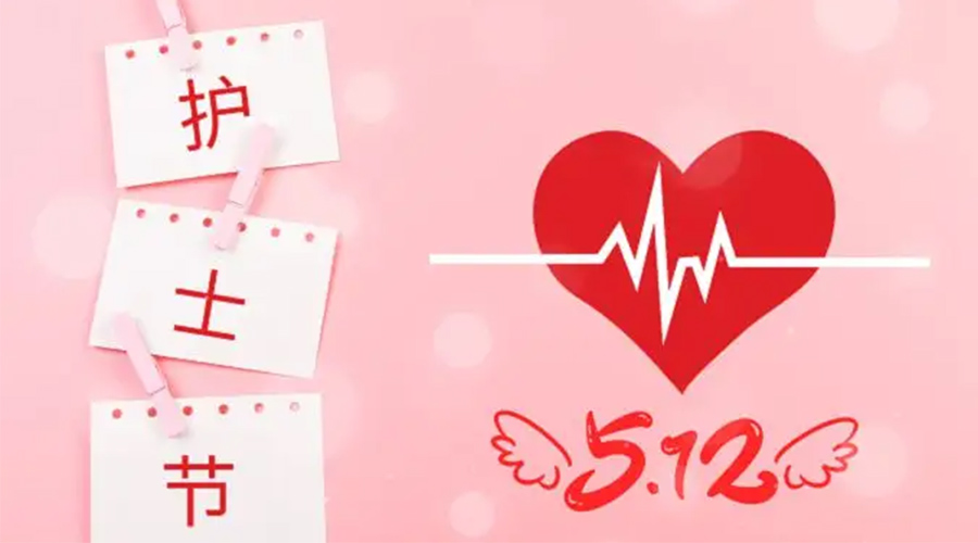 5.12國際護(hù)士節(jié)  金環(huán)電器向抗疫白衣天使致敬！