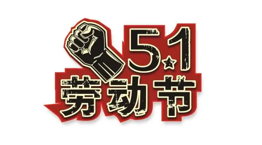 金環(huán)電器和你聊聊  世界各地如何慶祝五一勞動(dòng)節(jié)？
