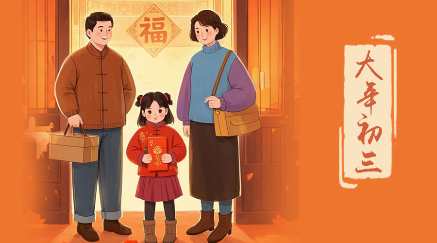 初三：探親訪友，金環(huán)電器與您共赴溫情之旅