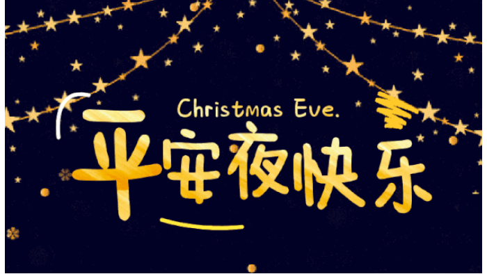世界各地如何慶祝平安夜  金環(huán)電器來(lái)科普