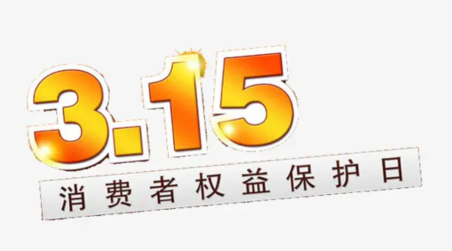 3.15消費(fèi)者權(quán)益日！金環(huán)電器告訴你這些節(jié)日知識(shí)