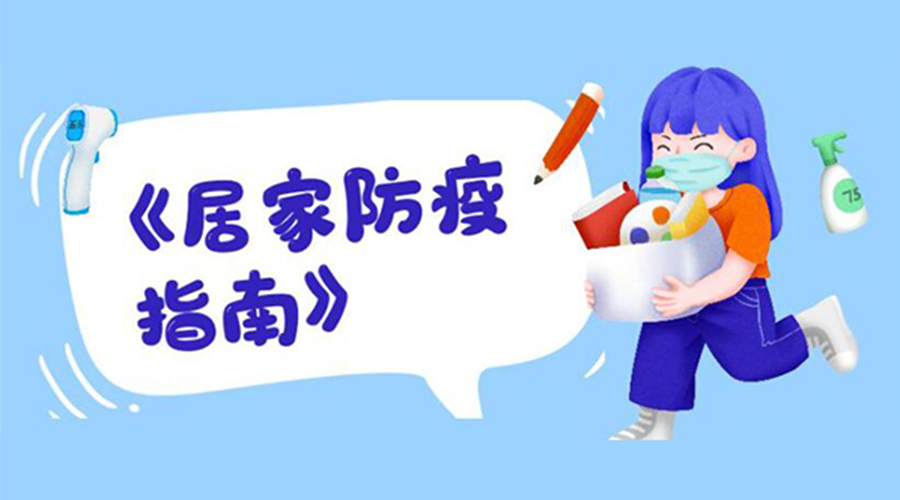 防陽指南！金環(huán)電器提醒大家  居家防疫勿掉以輕心