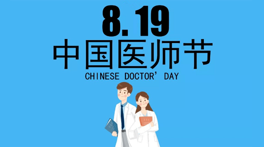 8.19中國(guó)醫(yī)師節(jié)！金環(huán)電器向白衣戰(zhàn)士致敬！