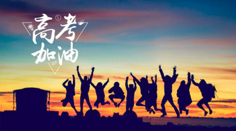 6.7高考開啟！金環(huán)電器祝?？忌鷤兤扉_得勝  如期所愿！