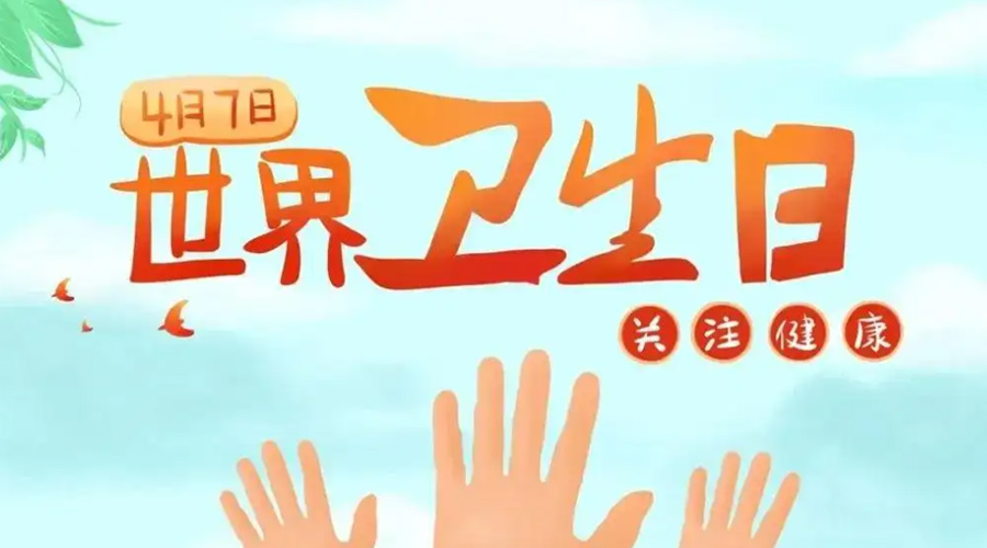 世界衛(wèi)生日！金環(huán)電器提醒你這些衛(wèi)生健康常識(shí)學(xué)起來(lái)！