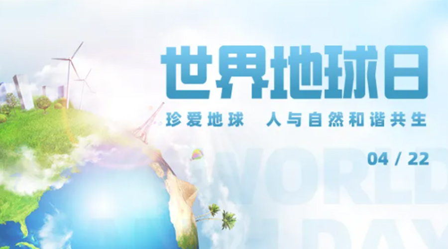 4.22世界地球日！保護環(huán)境  金環(huán)電器是認真的！