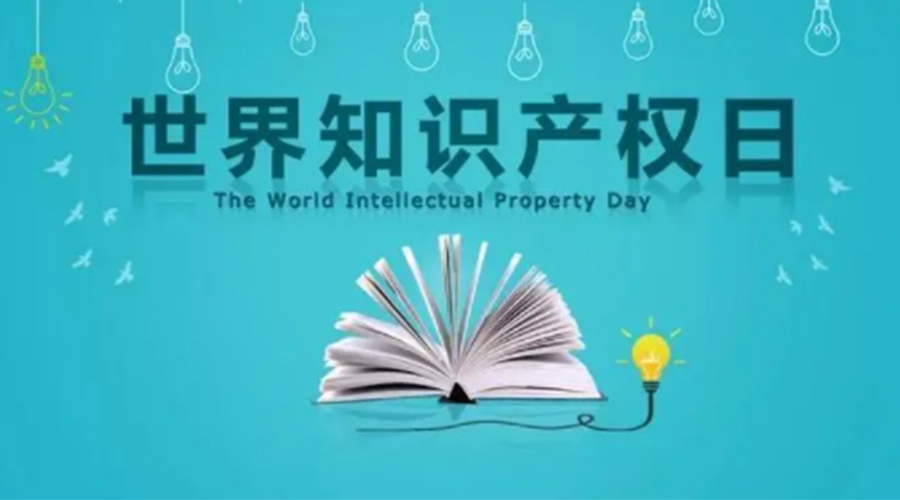 4.26世界知識(shí)產(chǎn)權(quán)日 金環(huán)電器為保護(hù)知識(shí)產(chǎn)權(quán)付出哪些努力？