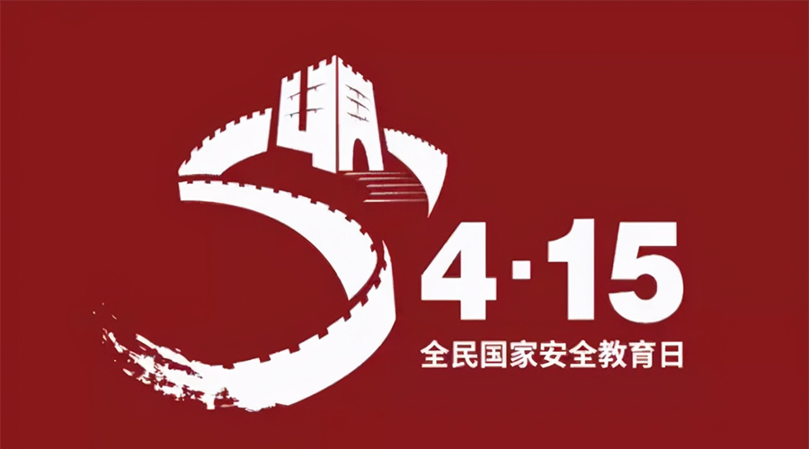國(guó)家安全教育日！金環(huán)電器科普國(guó)家安全涉及哪些方面