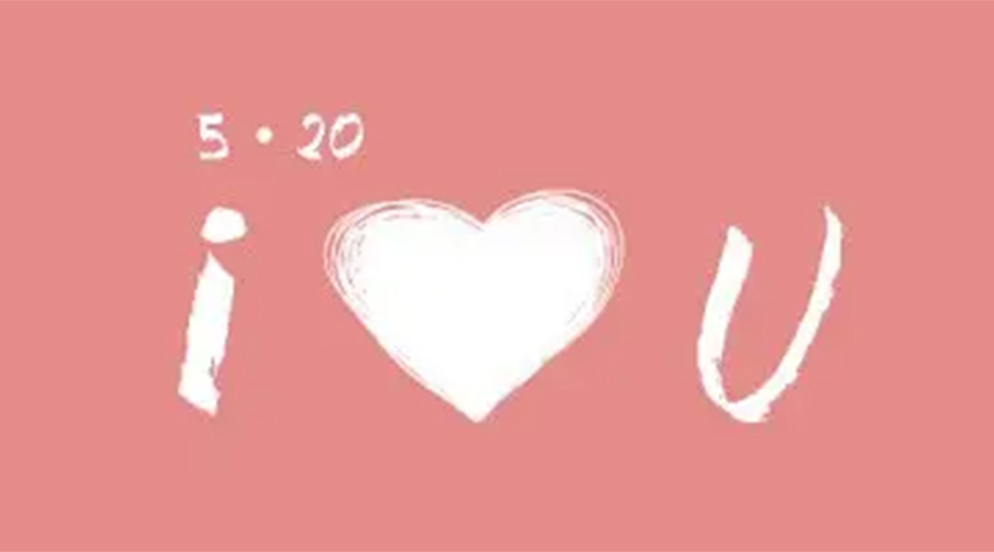 有心意且寓意好的520禮物推薦！金環(huán)電器來告訴你