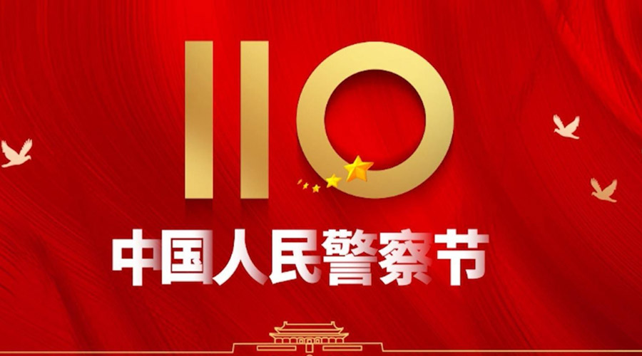 中國人民警察節(jié)！金環(huán)電器向“平安守護神”致敬！