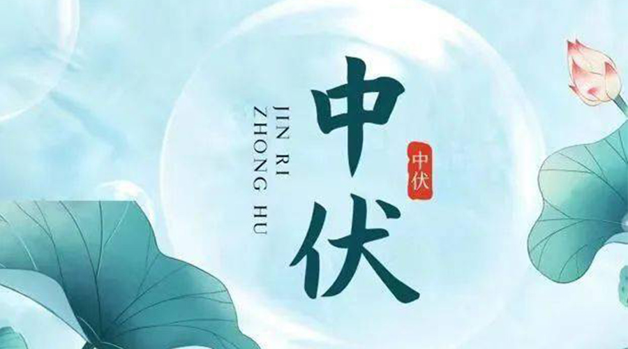 中伏時(shí)節(jié)！金環(huán)電器提醒大家要注意的事項(xiàng)