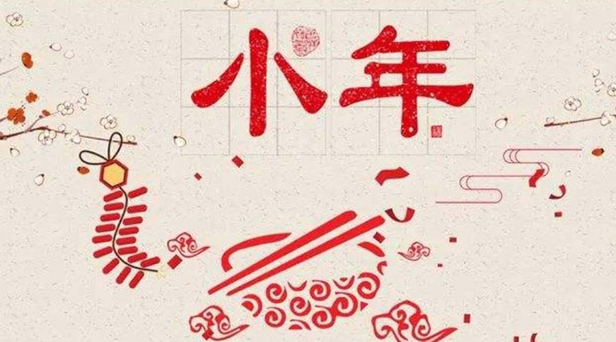 小年到！金環(huán)電器祝大家小年節(jié)快樂