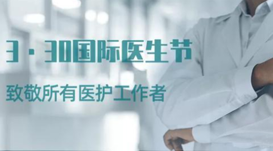 國際醫(yī)師節(jié)！金環(huán)電器致敬那些生命守護者！