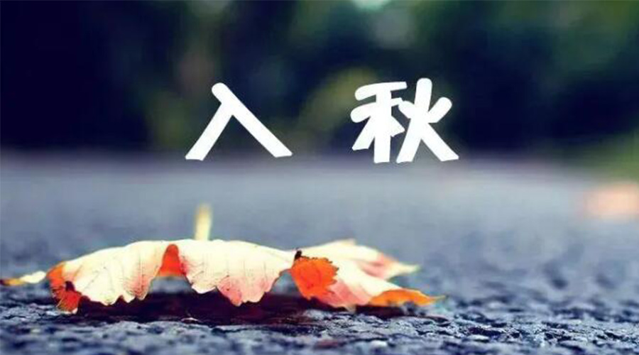 全國入秋進程圖來了！金環(huán)電器提醒大家要注意的事項