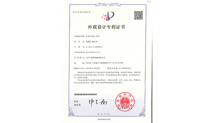 創(chuàng)新認可！金環(huán)電器共享干衣機獲得外觀設(shè)計專利證書