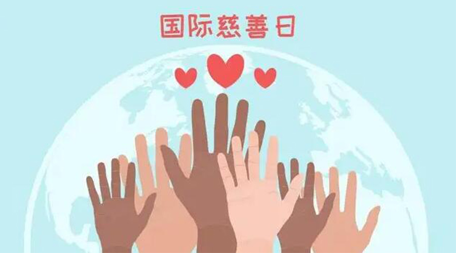 9.5國際慈善日！金環(huán)電器積極傳遞溫暖，回饋社會