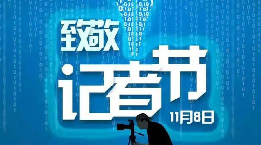11.8記者節(jié)！金環(huán)電器致敬傳遞真實(shí)聲音的新聞工作者