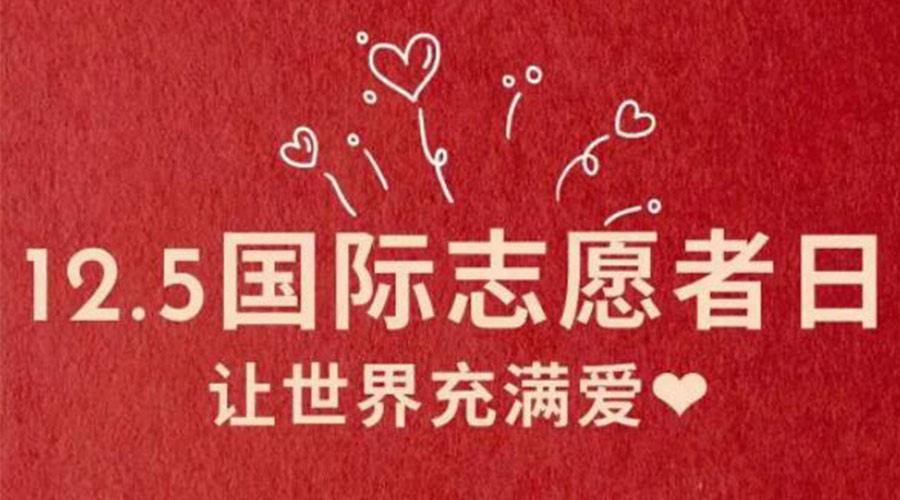 12.5國際志愿者日！金環(huán)電器感謝那群互助互愛的他們