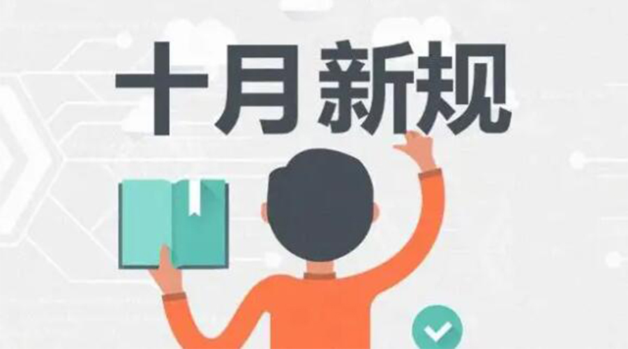 金環(huán)電器提醒你 10月起這批新規(guī)正式實(shí)施！